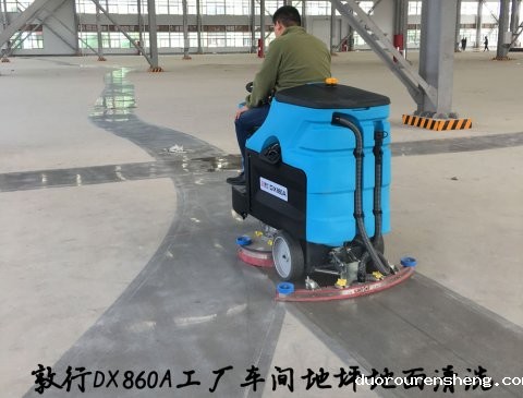 敦行DX860A大型驾驶洗地机工厂车间
